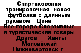 Спартаковская тренировочная (новая) футболка с длинным рукавом › Цена ­ 1 800 - Все города Спортивные и туристические товары » Другое   . Ханты-Мансийский,Нижневартовск г.
